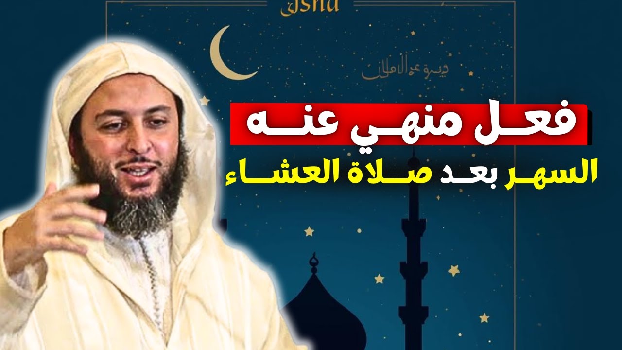 ما الحكمة من النوم بعد صلاة العشاء؟ I الشيخ سعيد الكملي