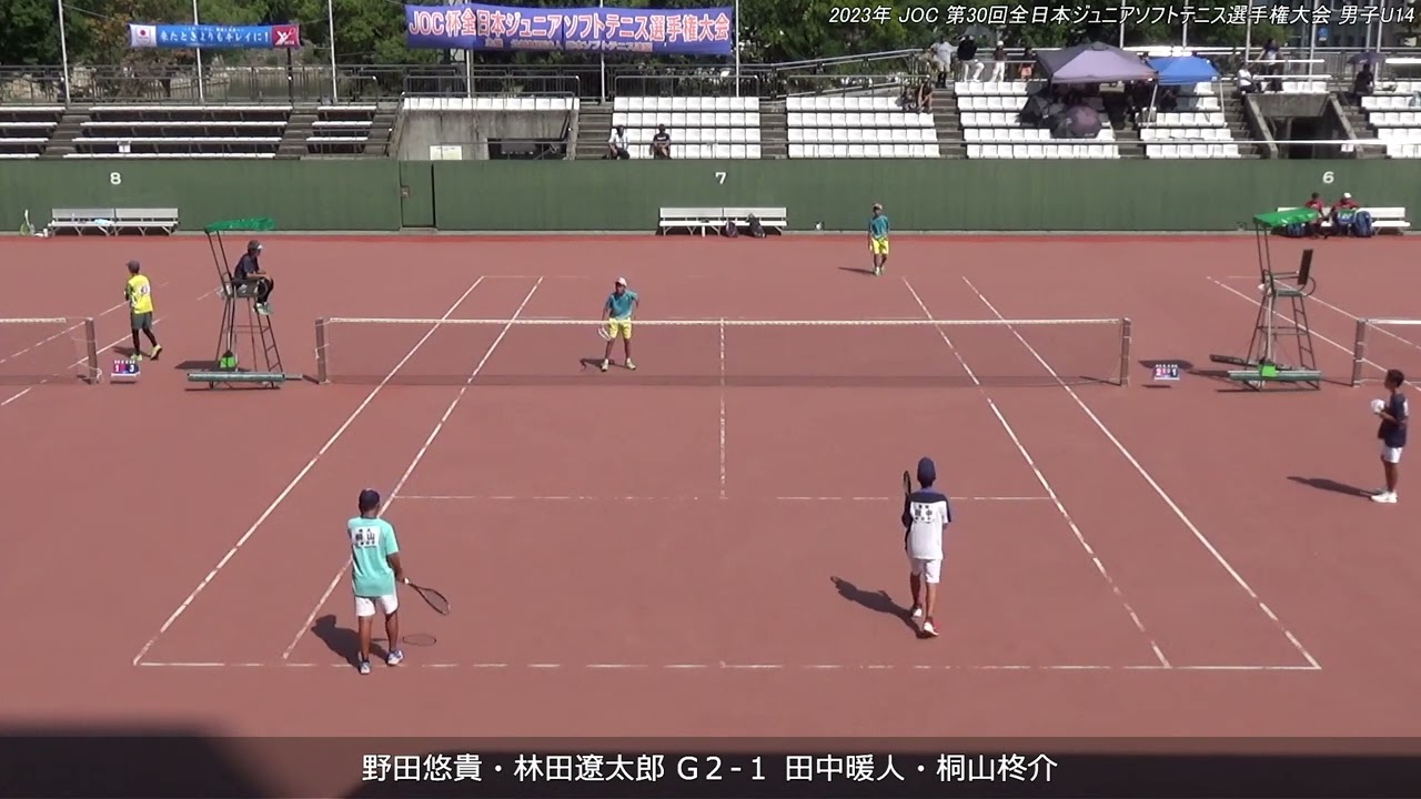 2023年 全日本ジュニアソフトテニス選手権大会 男子子U-14 ダブルス 準決勝 野田悠貴・林田遼太郎(東京 清明学園中学校) 対 田中暖人・桐山柊介(愛知 朝日中学校・埼玉 上青木中学校)