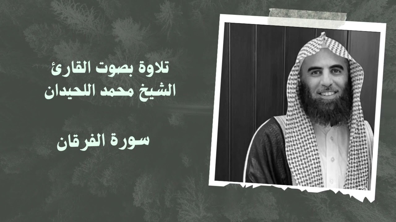 سورة الفرقان بصوت القارئ الشيخ #محمد_اللحيدان