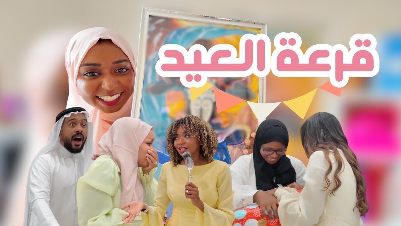 قرعة العيدية | محد اتوقع الهدايا!