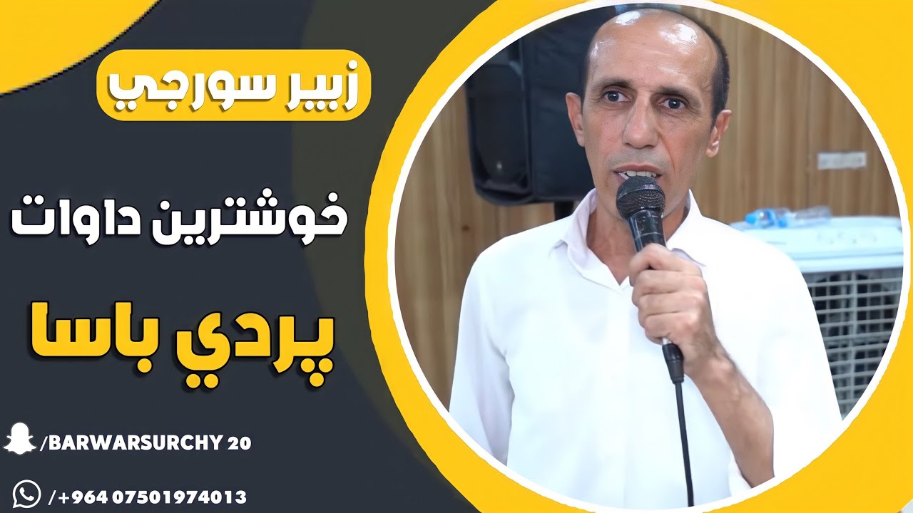 Zber surchi _prdi basa زبير سورجي پردي باسا خوشترين داوات new 2023