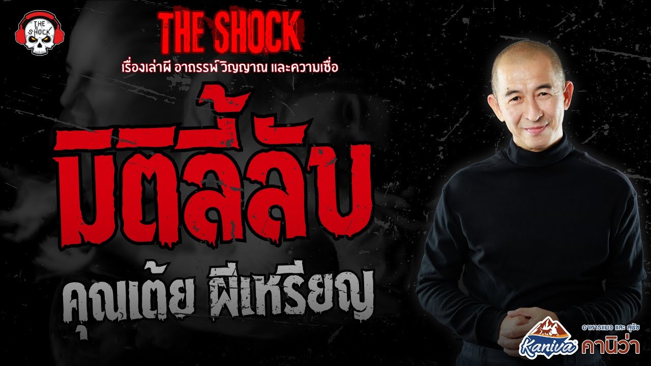 มิติลี้ลับ คุณเต้ย ผีเหรียญ | THE SHOCK