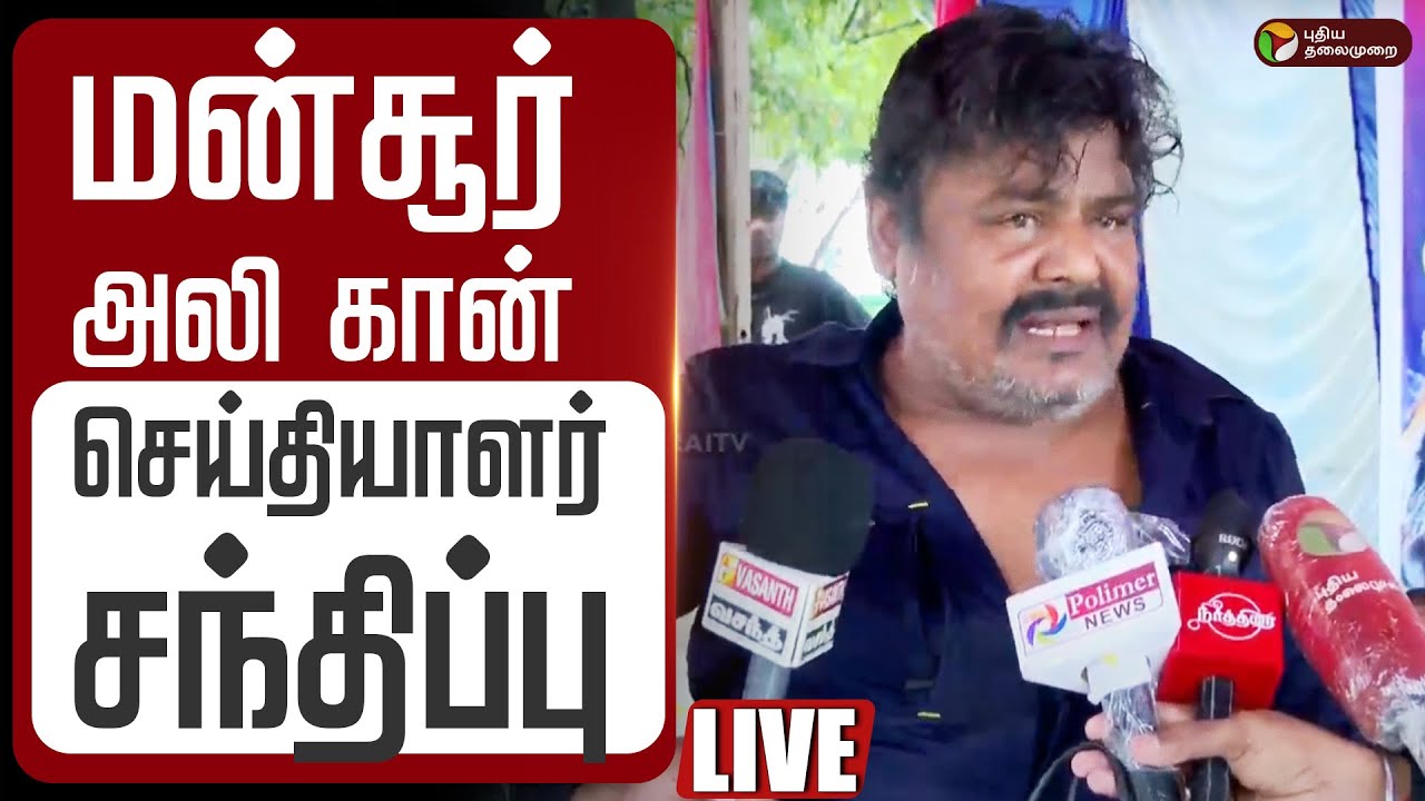 🔴LIVE | மன்சூர் அலி கான் செய்தியாளர் சந்திப்பு | Mansoor Ali Khan