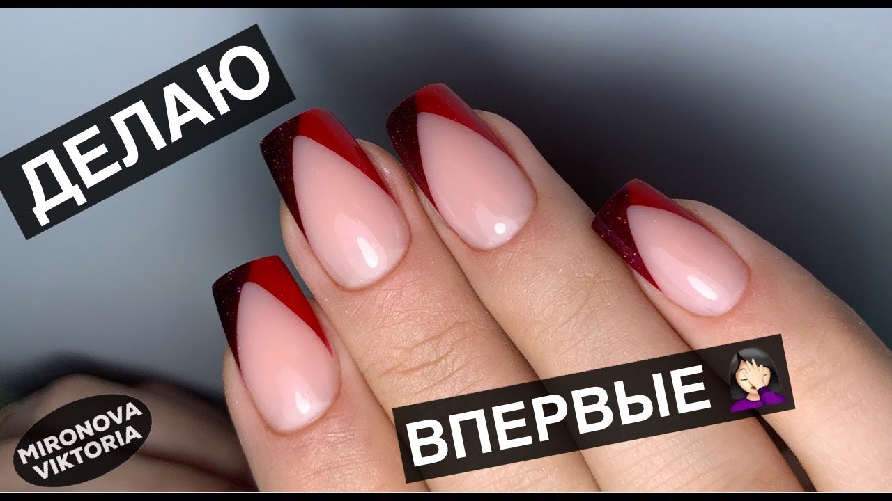 Новая идея для френча. Красный французский маникюр. Fast Gel.