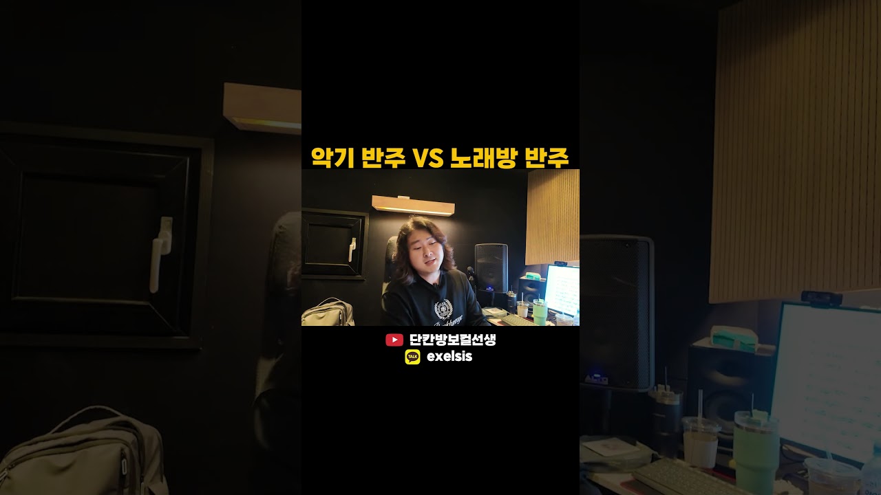 노래, 반주자와 녹음된 반주의 차이는?? #보컬레슨 #선릉 #온라인 #춘천 #단칸방보컬선생 #가수단보 #가성 #진성 #고음 #두성 #접촉 #실제레슨 #풀버전은유튜브채널에 #가을안부