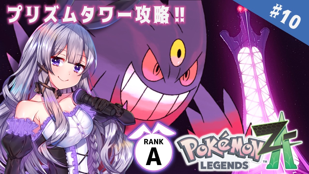 【ポケモンレジェンズZA】＃10 ポケモンデーなので！プリズムタワー攻略しちゃいますか！【ランクA/ED】