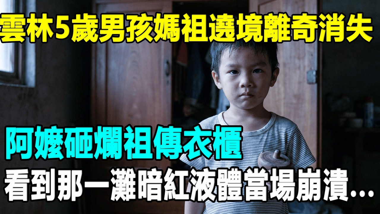 雲林5歲男孩媽祖遶境时離奇消失,乩童嘆「被木頭壓著流血淚」，阿嬤砸爛祖傳衣櫃，看到那一灘暗紅液體崩潰痛哭...