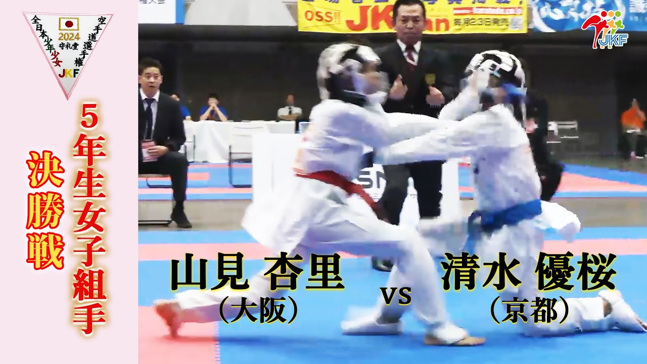 【決勝！】「第24回全日本少年少女空手道選手権大会」5年生女子組手 決勝戦！ 山見杏里 vs 清水優桜