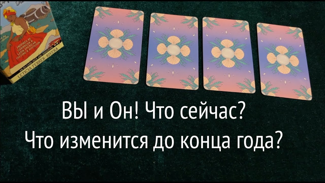 Вы и ОН ❤️🖤 Что между Вами сейчас? Что изменится до конца года⏰Таро расклад🔮