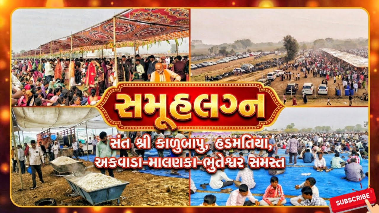 સમૂહલગ્ન સંત શ્રી કાળુબાપુ હડમતિયા | અકવાડા-માલણકા-ભુતેશ્વર ગામ સમસ્ત 