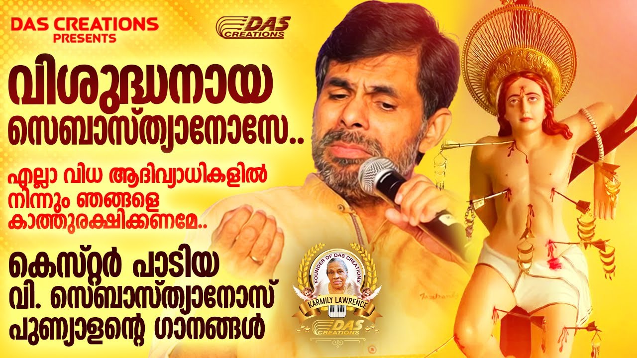 കെസ്റ്റർ പാടിയ വി. സെബാസ്ത്യാനോസ് പുണ്യാളന്റെ സൂപ്പർഹിറ്റ് ഗാനങ്ങൾ 2025!!|#kesterhits |#superhits