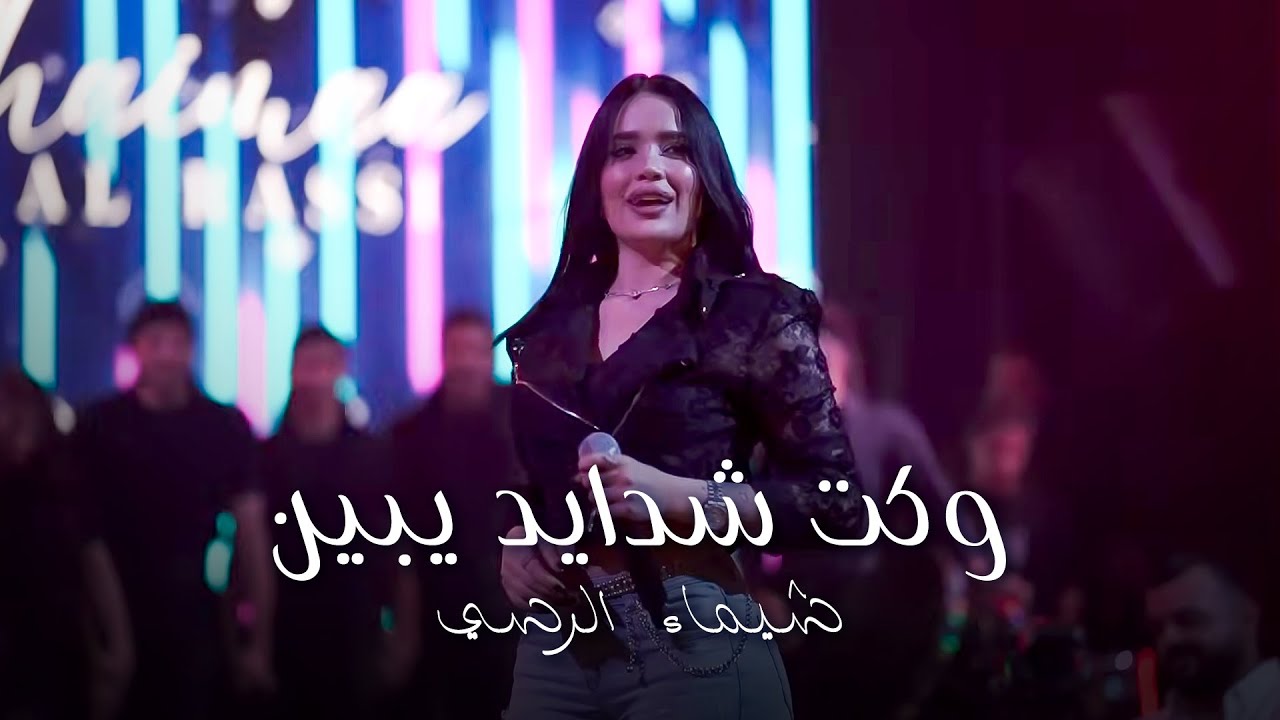 شيماء الرسي - وكت شدايد يبين - دبكة ريم الفلا | 2025