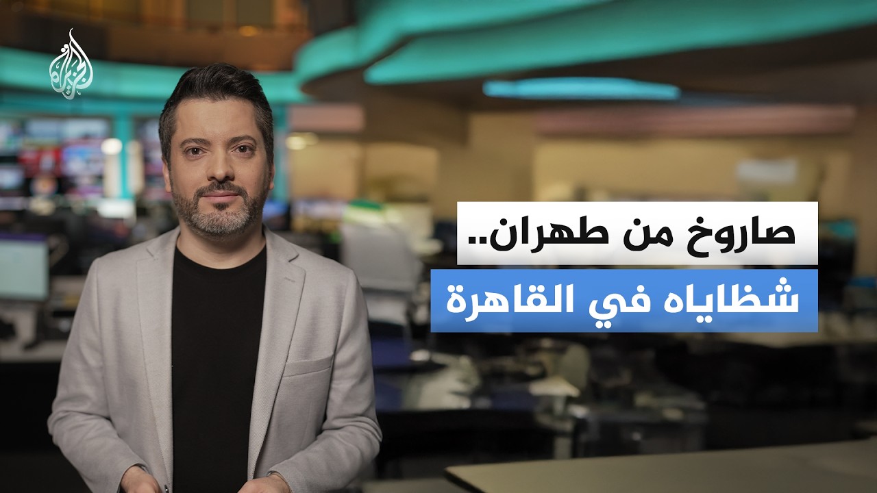 رغم المسافة.. كيف تأثرت مصر بالحرب على إيران؟