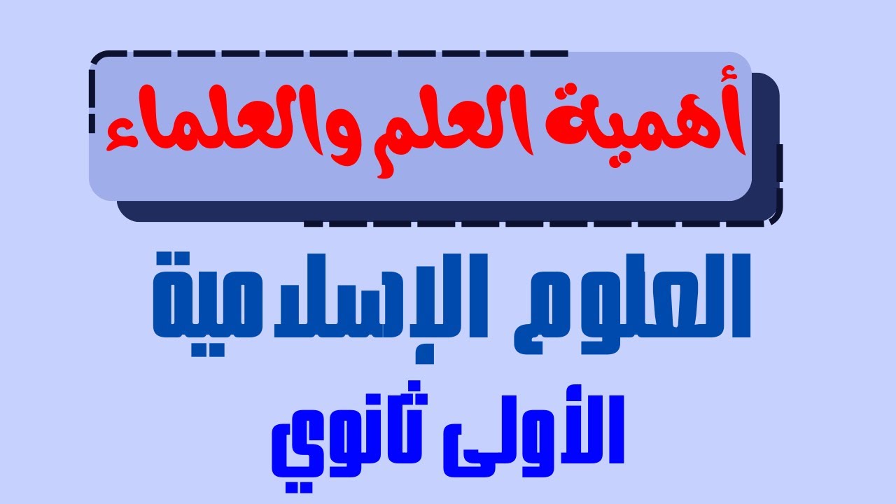 فضل العلم والعلماء: أول درس في الإسلامية لجميع الشعب للسنة الأولى ثانوي