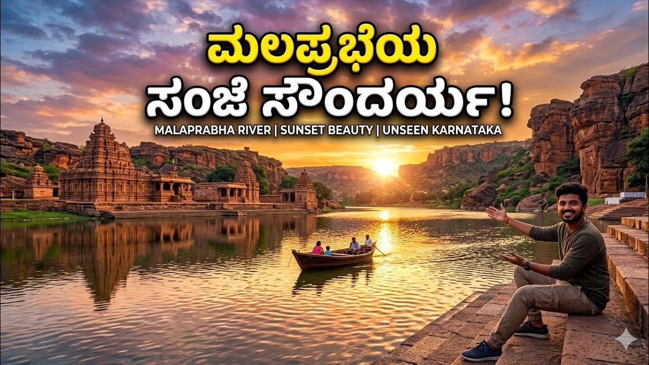 ಮಲಪ್ರಭಾ ನದಿಯ ಸಂಜೆ ಸಮಯದ ಸೌಂದರ್ಯ 