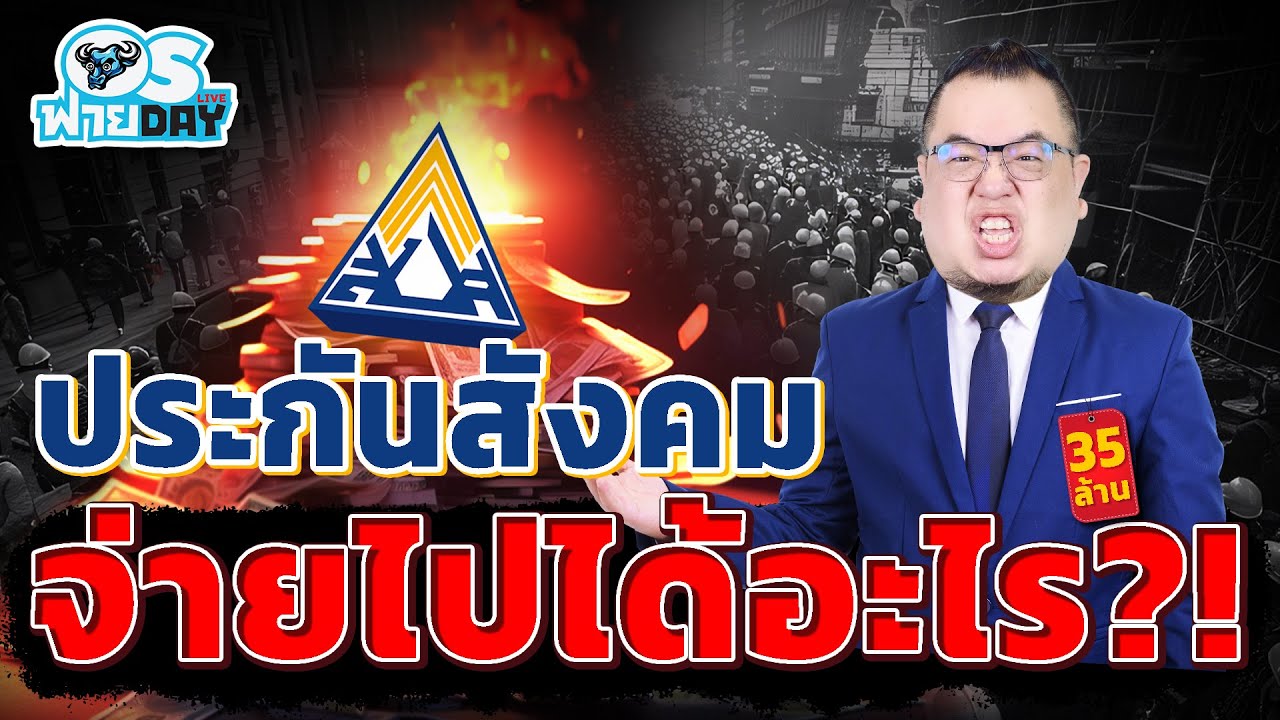 ประกันสังคม จ่ายไปได้อะไร!?| OS ฟายDay Live