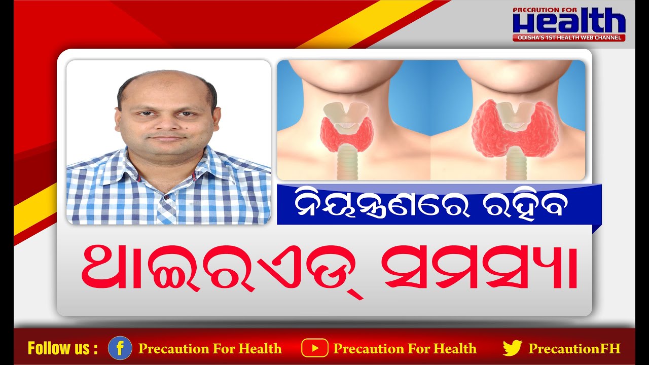 କିଭଳି ରଖିବେ ଥାଇରଏଡ୍ ରୋଗକୁ ନିୟନ୍ତ୍ରଣ ଏଥିପାଇଁ କ’ଣ କରିବେ ଓ କଣ କରିବା ମନା How to Control Thyroid Problem