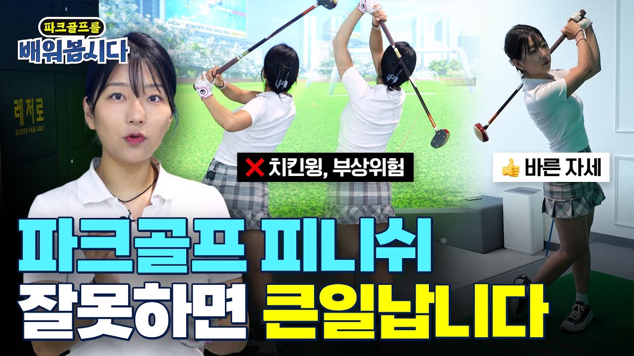 흔들림 없이 일관적인 샷! 피니쉬가 중요합니다 (+자세 교정방법) ㅣ 파크골프 11편