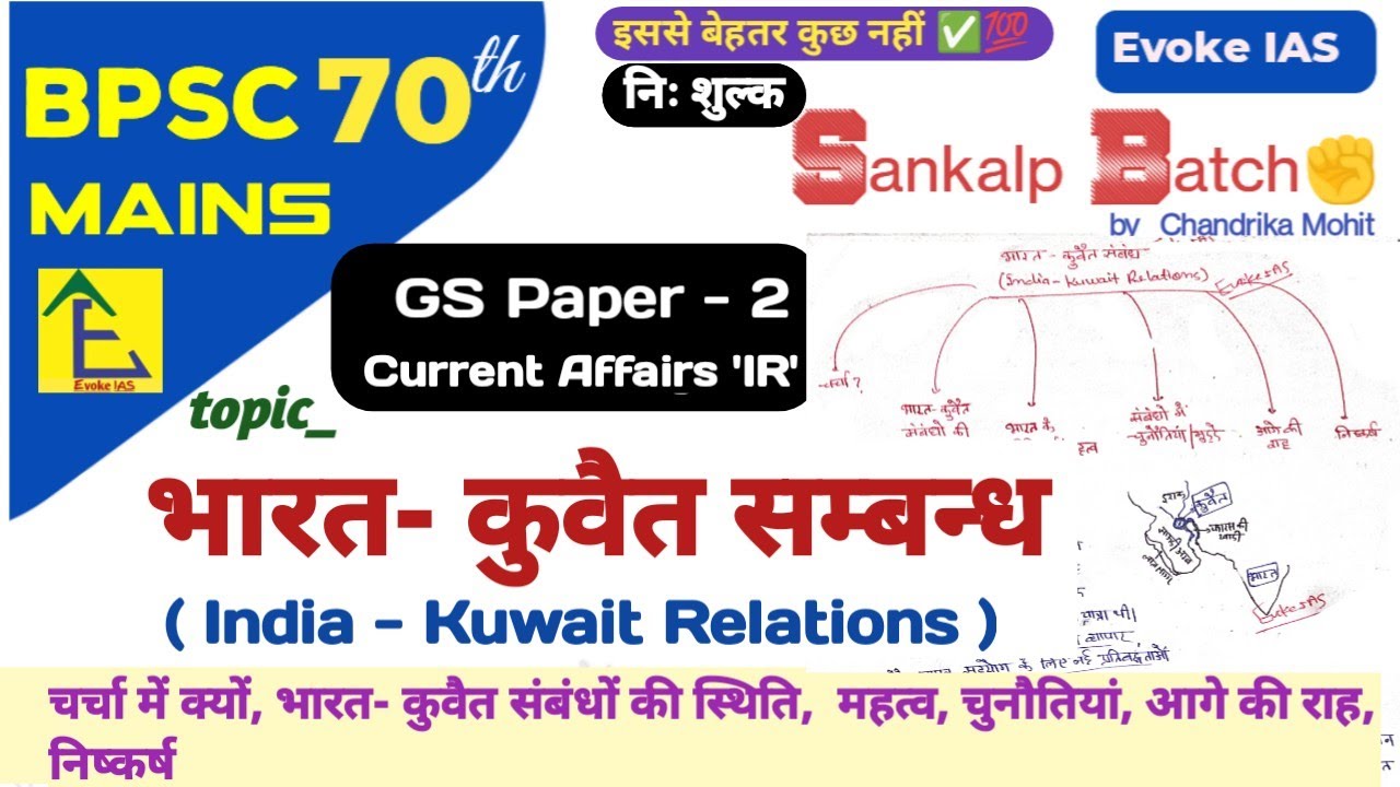 भारत- कुवैत संबंध| india kuwait relations | upsc| 70th bpsc mains| current affairs | IR | 2025