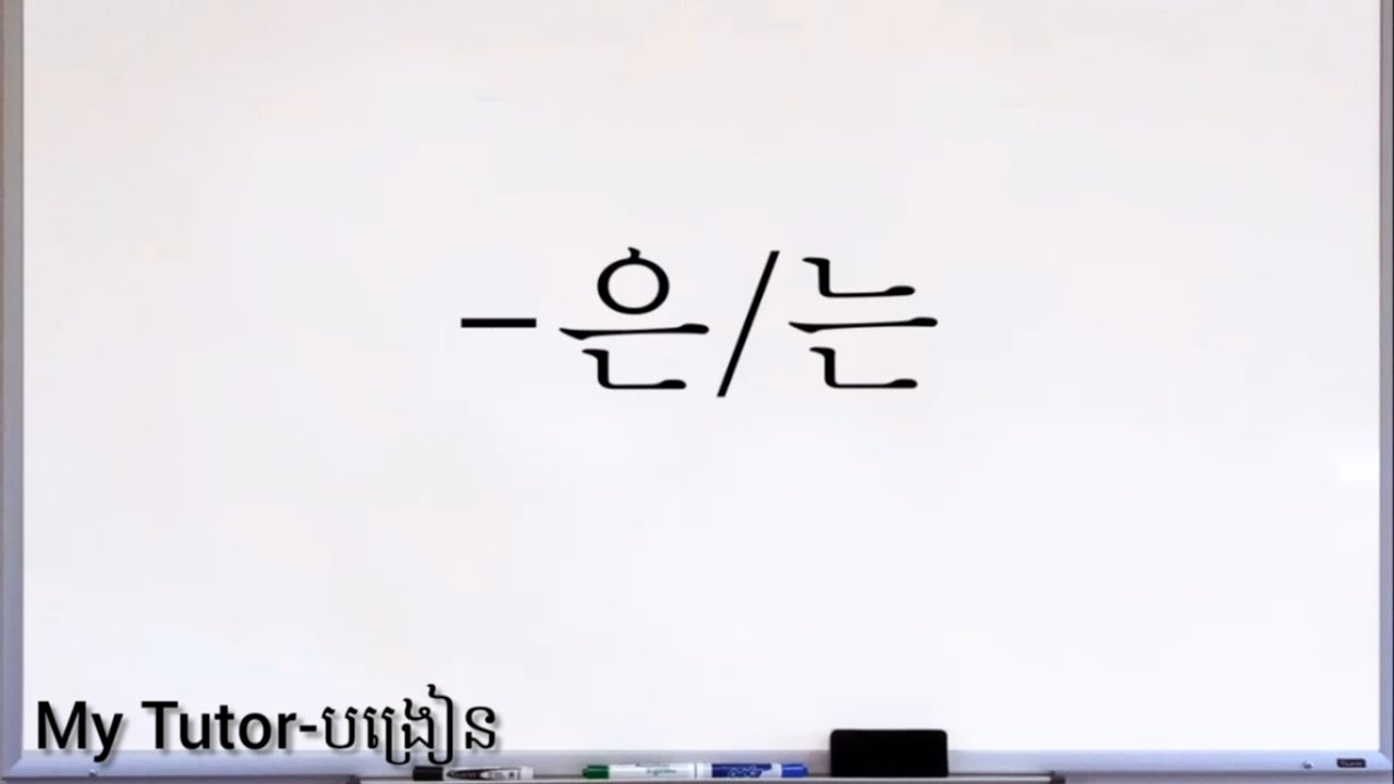 នាម + 은/는