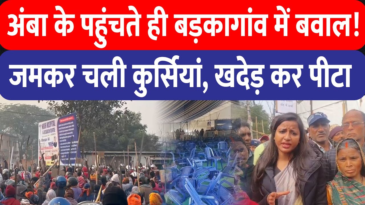 Hazaribagh गोंदुलपारा जनसुनवाई में बवाल, कुर्सियां चलीं, Amba Prasad उतरीं मैदान में
