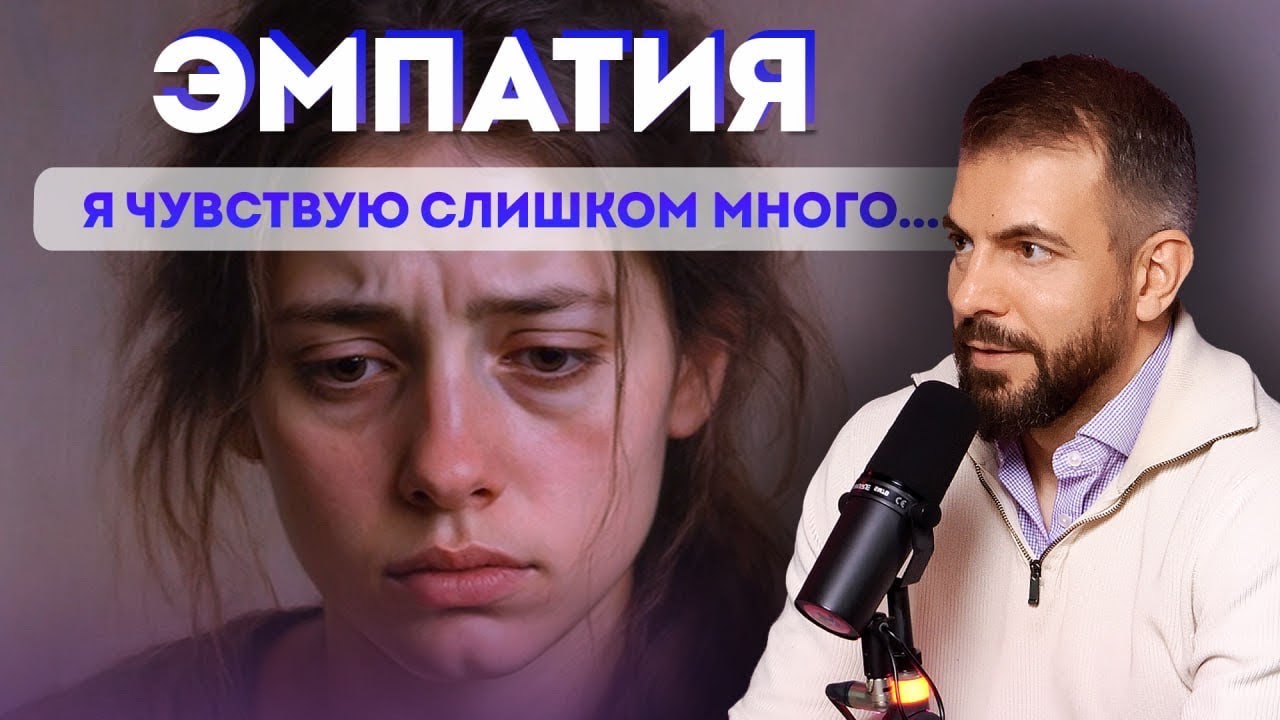 Эмпатия — это НЕ доброта. Почему мы путаем эти понятия?