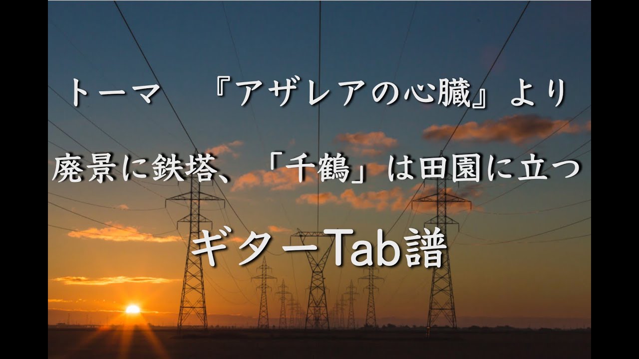 【Tab譜動画】トーマ–廃景に鉄塔、「千鶴」は田園に立つ【ギター】