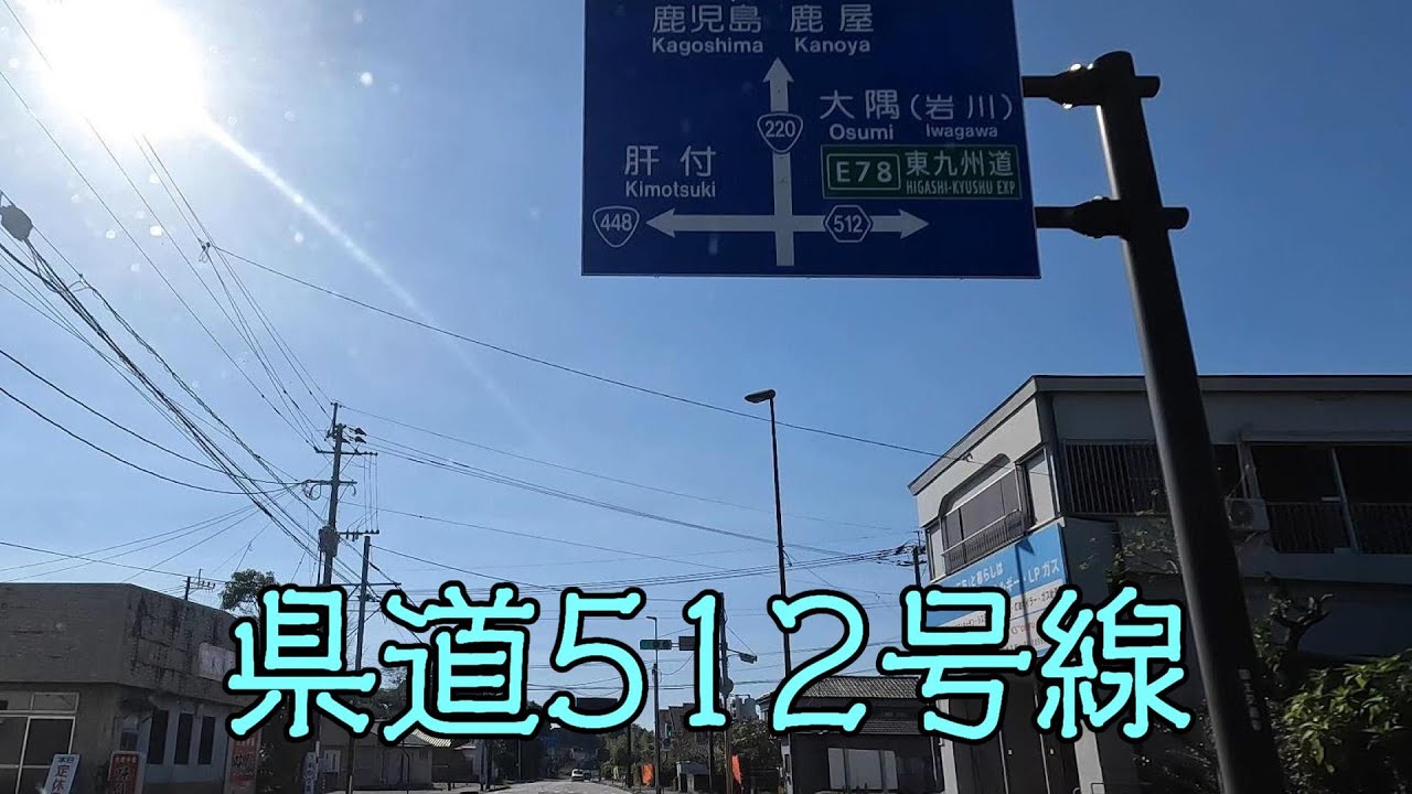鹿児島県道512号線（東原大崎線）（大崎町～志布志市）