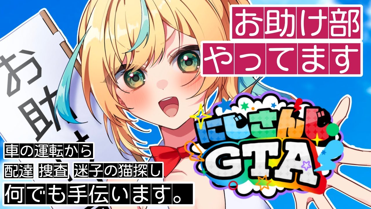 【#にじGTA】お助け部 立伝都々！いつでもなんでもお声がけください！２日目【立伝都々/にじさんじ】