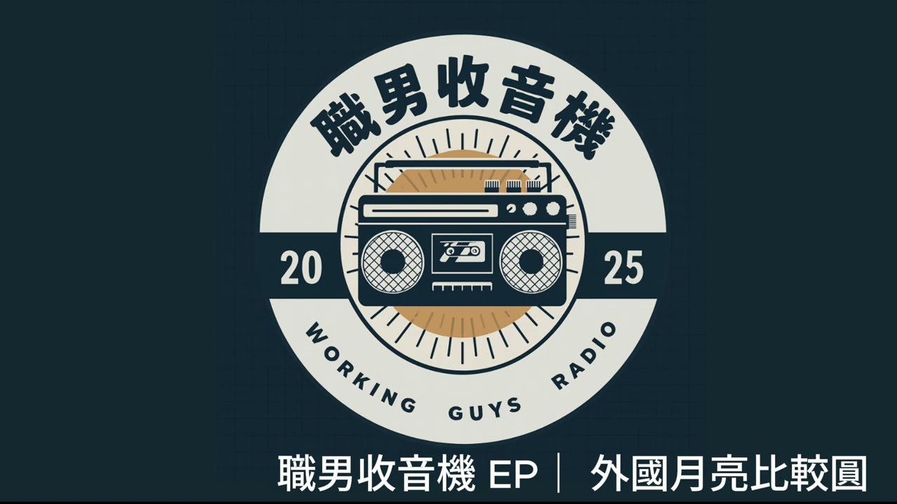 EP6   外國月亮比較圓