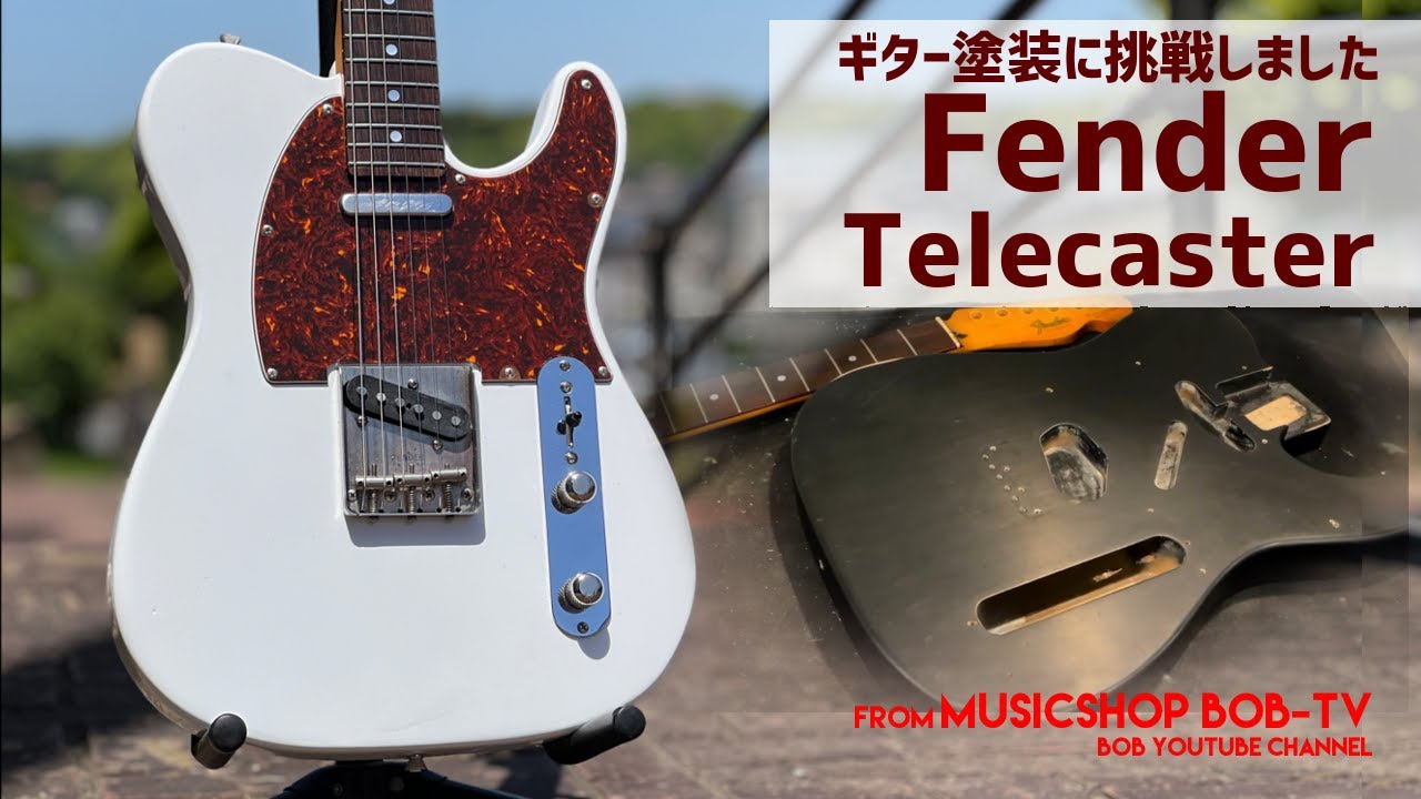 Fender JAPAN Telecaster【メンテナンス記録】ギター塗装・セットアップ #ボブ楽器店 #鹿嶋市 #茨城県 #楽器修理 #ギター塗装 #塗装 #リフィニッシュ #Fender