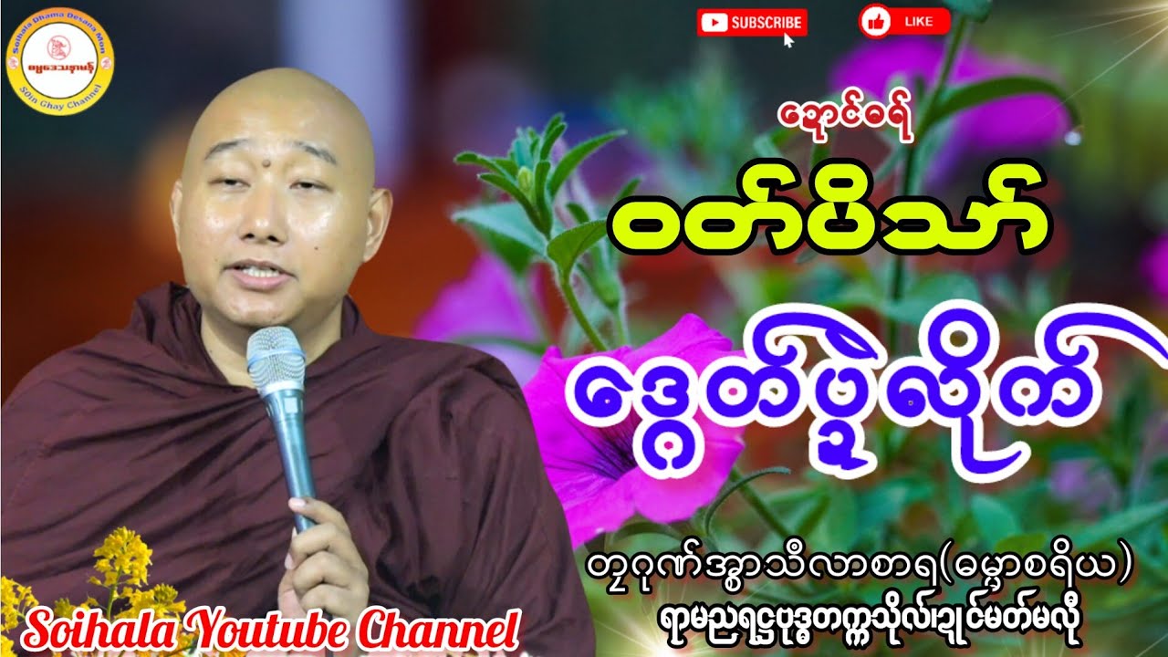 🙏ဝတ်ပိသာ် ဒ္ဂေတ်ပဍဲလိုက်🍁 #ဓရ်တၠဂုဏ်အ္စာသဳလာစာရ #ဓရ်မန် #ရာမညရဋ္ဌဓမ္မဒေသနာ 