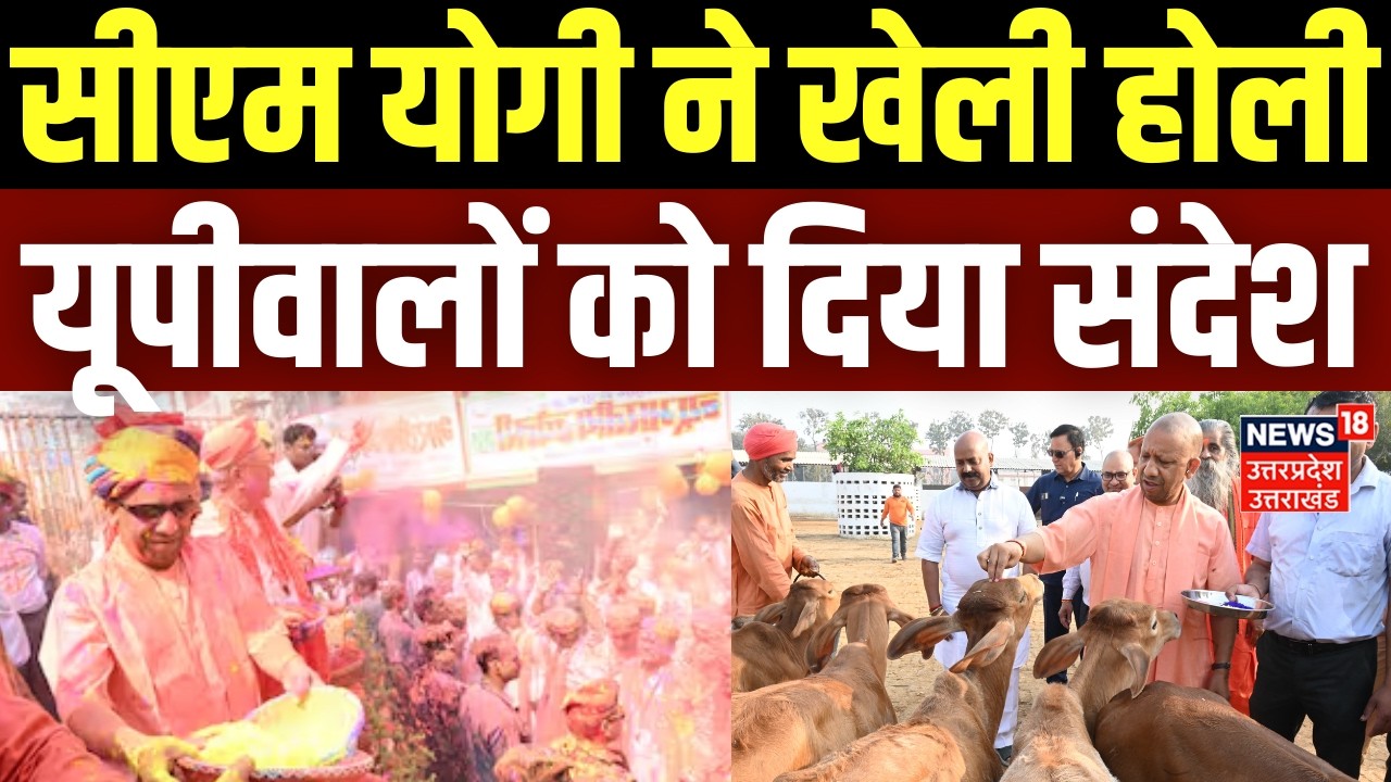 CM Yogi Holi 2026 Celebration: सीएम योगी ने खेली होली, यूपीवालों को दिया संदेश | Mathura | UP News