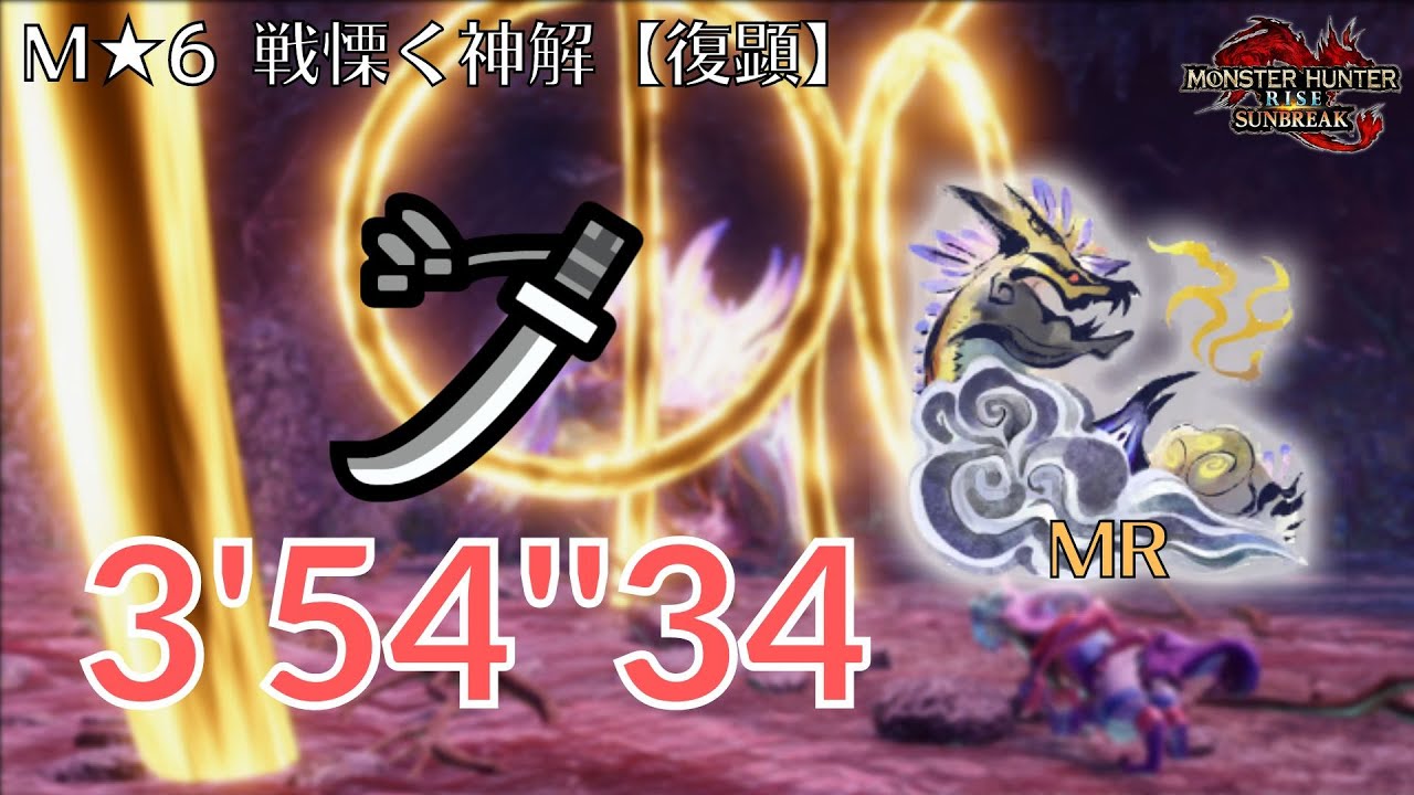 【MHR:SB Switch】MR★6 戦慄く神解【復顕】百竜ノ淵源ナルハタタヒメ 太刀 ソロ 3’54”34 / MR Narwa The Allmother Long Sword Solo