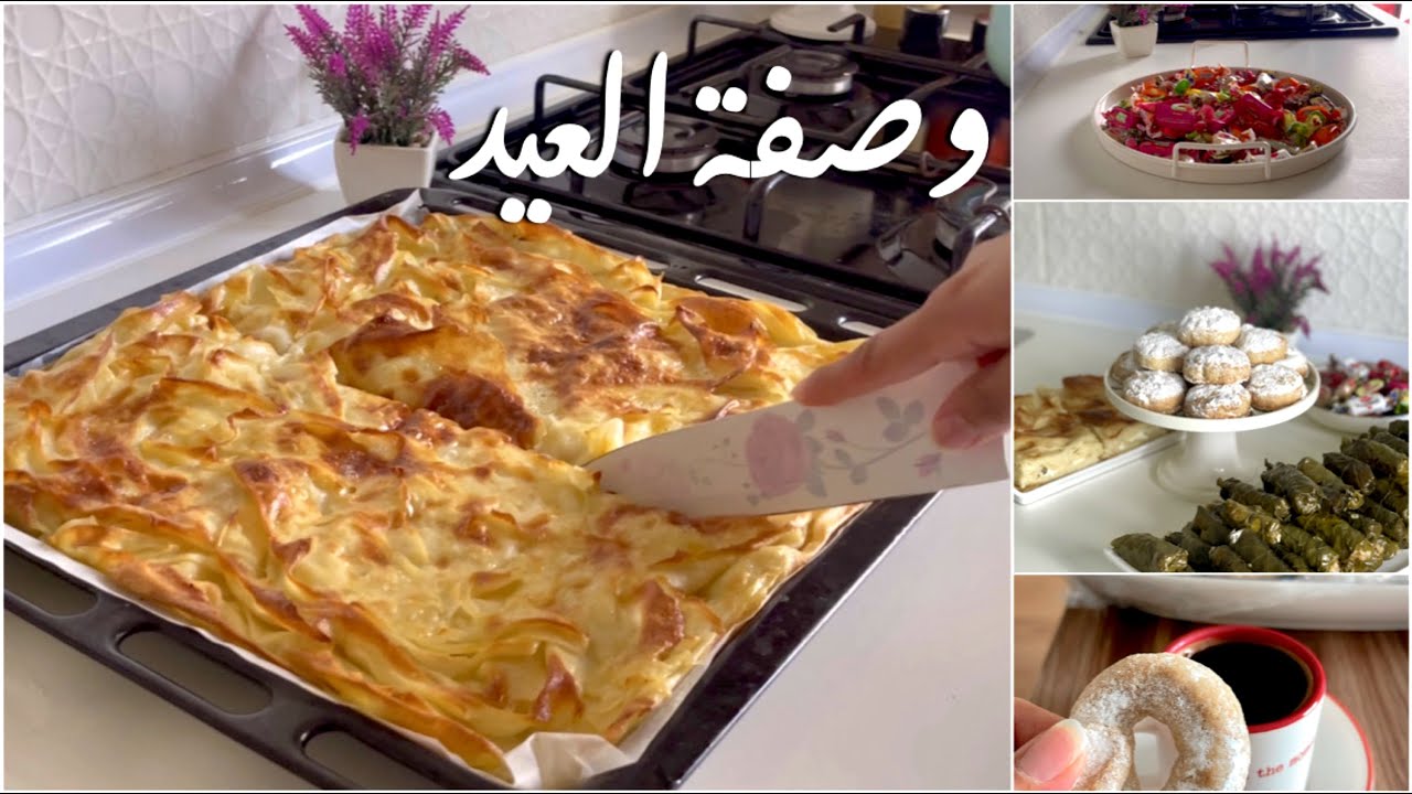 اجواء العيد فى بيتنا 🍭🍬 اول عيدية لاولادى | اشهر وصفات البوريك التركى|مصرية في تركيا