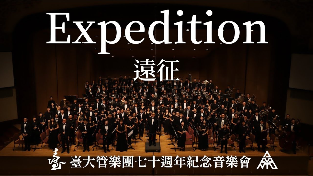 Óscar Navarro: Expedition | 2024 臺大管樂團 70 週年紀念音樂會《征遠道》