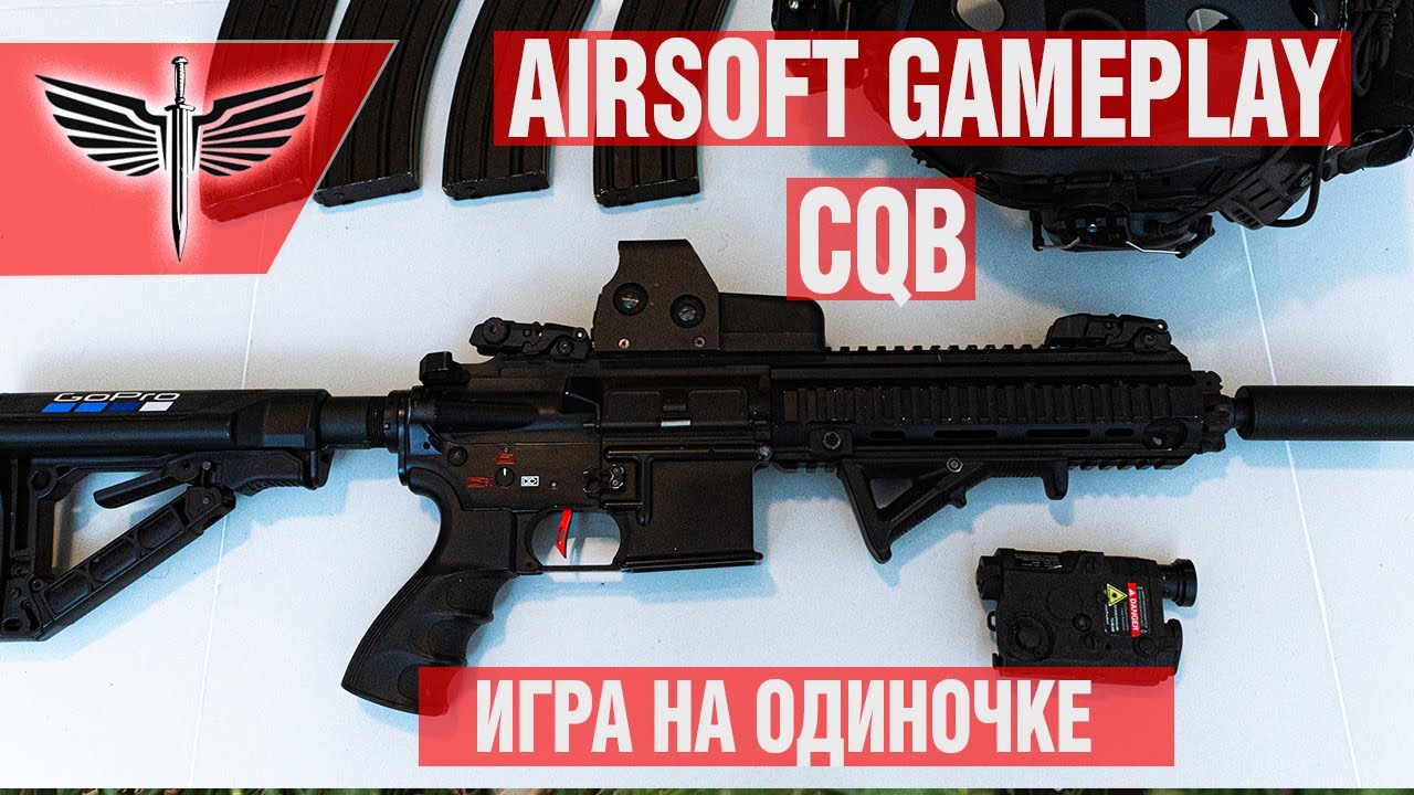 Airsoft Gameplay. Страйкбол в CQB на одиночке