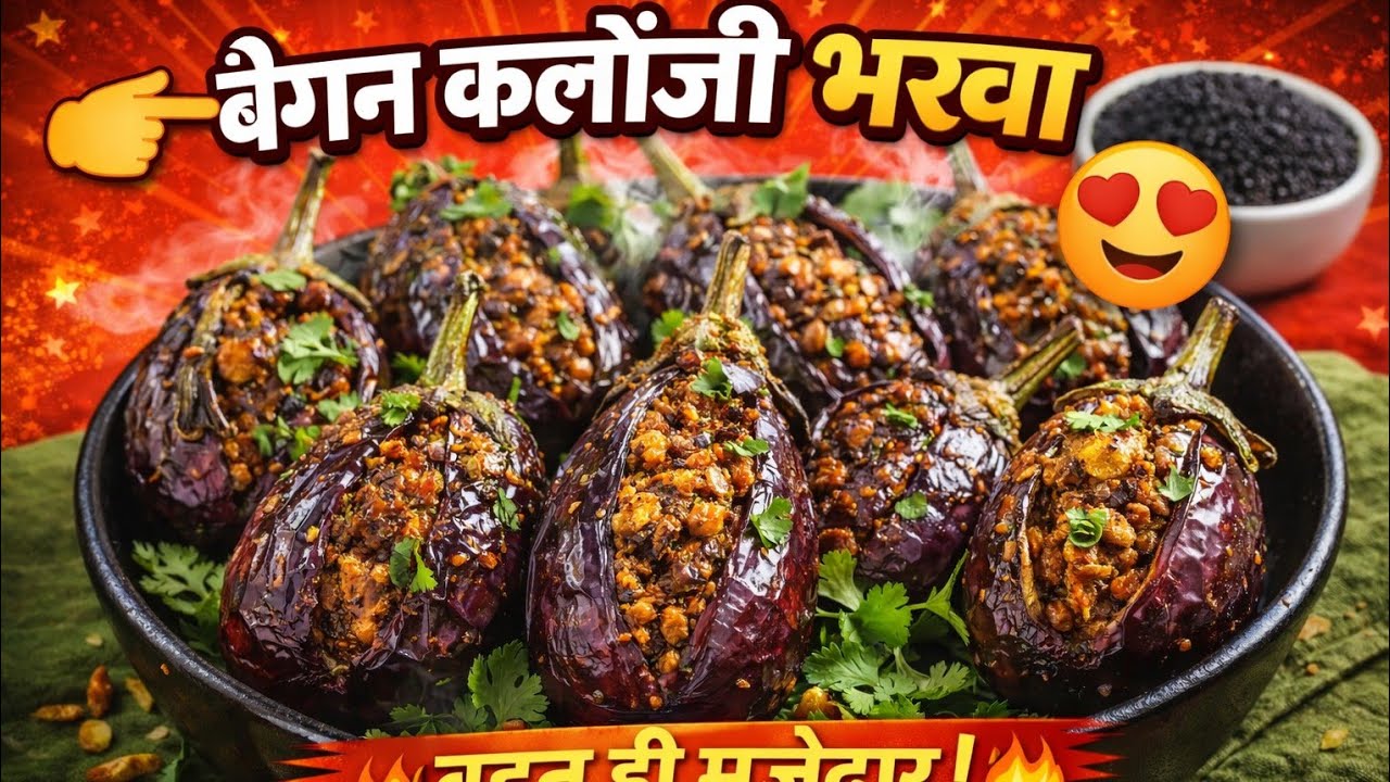 बैंगन🍆🍆 का भरवा कलौंजी | आसान और स्वादिष्ट घरेलू रेसिपी | Bharwa Baingan Kalonji😋