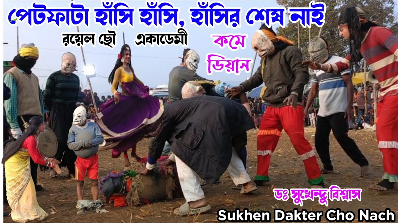 🔥সকাল সকাল কমেডিয়ানে  দর্শককে হাঁসায় হাঁসায় পেট ছিঁড়ায় দিল🔥 Rayel Cho Academy Balarampur