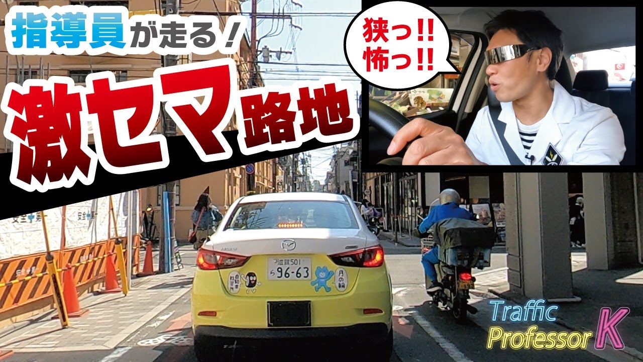 【超絶狭い路地】事故を起こさない運転方法とは？？一時停止と歩行者の嵐が現役指導員を襲う！！