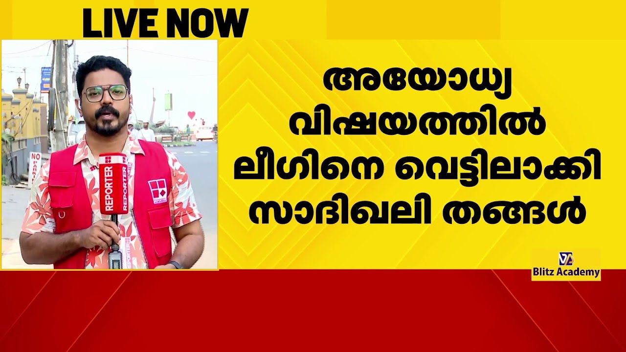 അയോധ്യയിലെ രാമക്ഷേത്ര നിർമാണത്തിനെതിരെ പ്രതിഷേധിക്കേണ്ടതില്ലെന്ന് സാദിഖലി ശിഹാബ് തങ്ങൾ