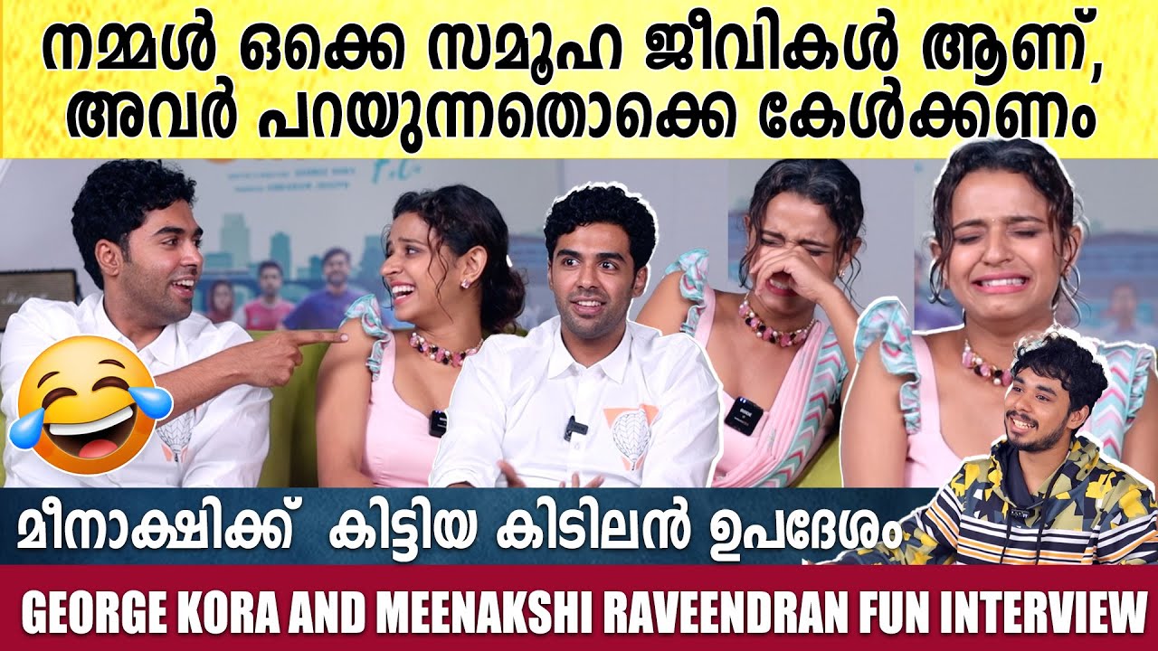 5 മണിക്കൂർ നീണ്ട മീനാക്ഷിയുടെ  ഫിഷ് നിർവന,അവസാനം പറ്റിയത്.. Meenakshi and George kora interview