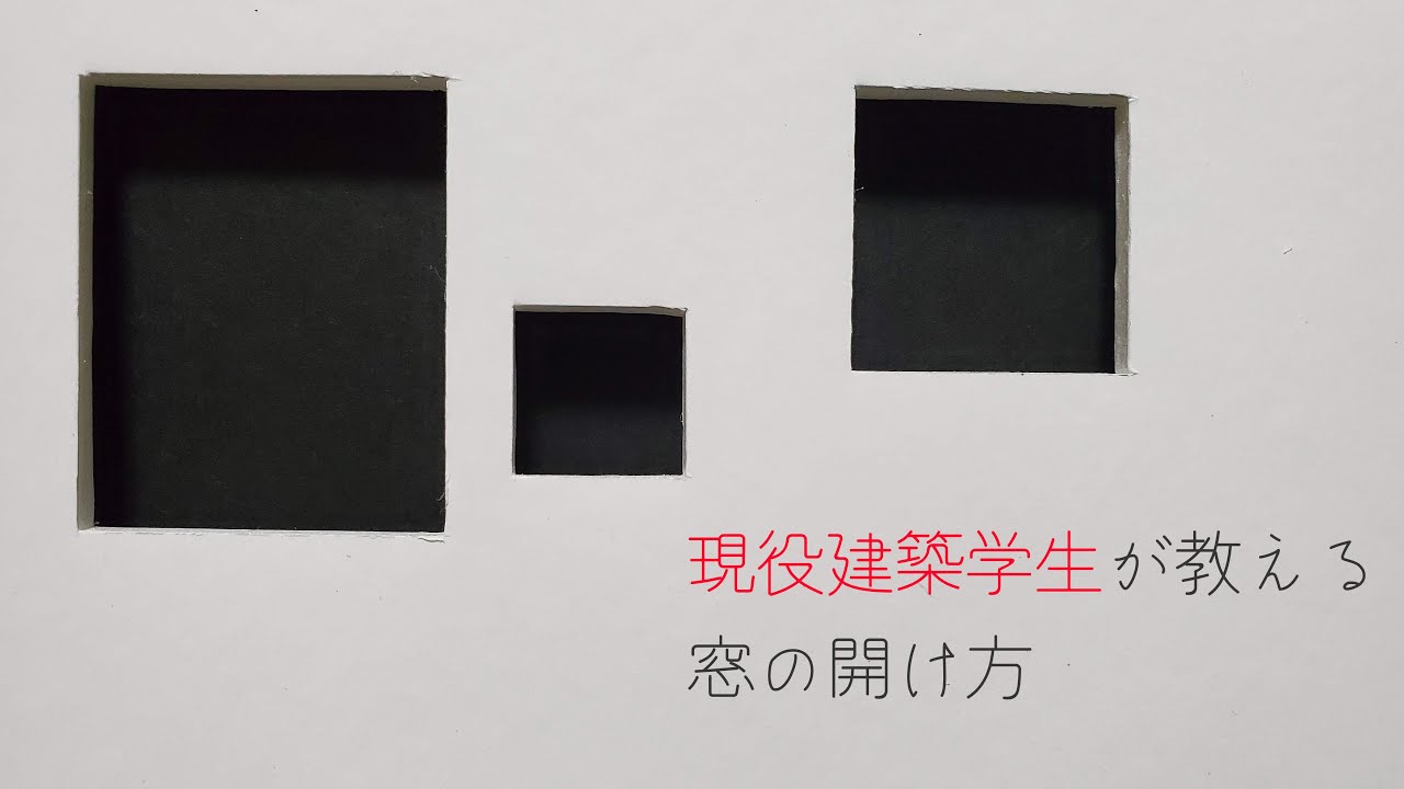 現役建築学生が教える　窓の開け方