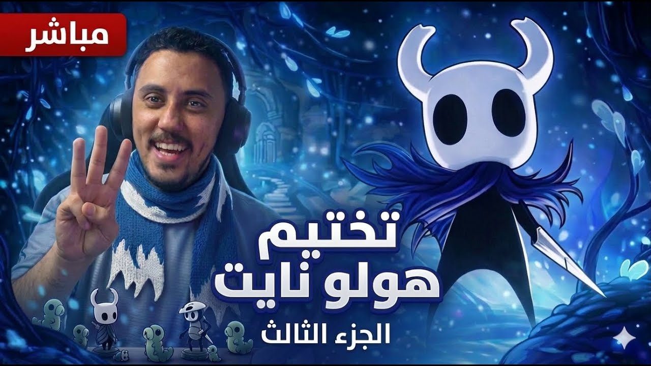 تختيم لعبة هولو نايت الجزاء 3Hollow Knight - Part 3