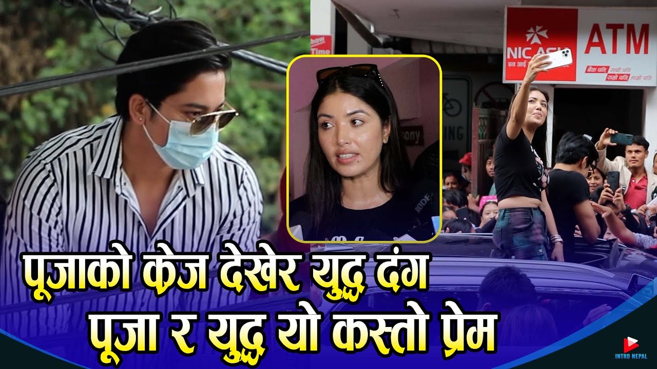 पूजाको क्रेज देखेर युद्ध दंग, पूजा र युद्ध यो कस्तो प्रेम | Pooja Sharma | Yuddha Baniya