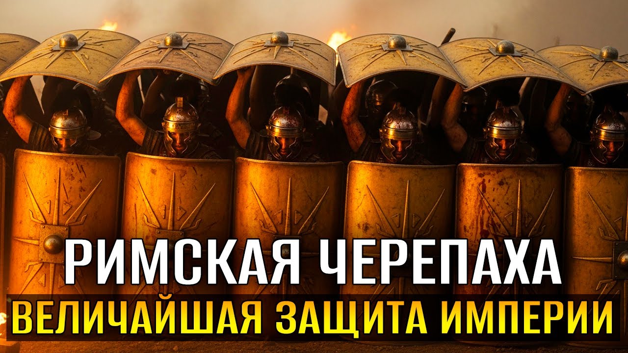 НЕПРОБИВАЕМЫЙ Строй Рима: Почему «Черепаха» Становилась Спасением на Поле Боя?