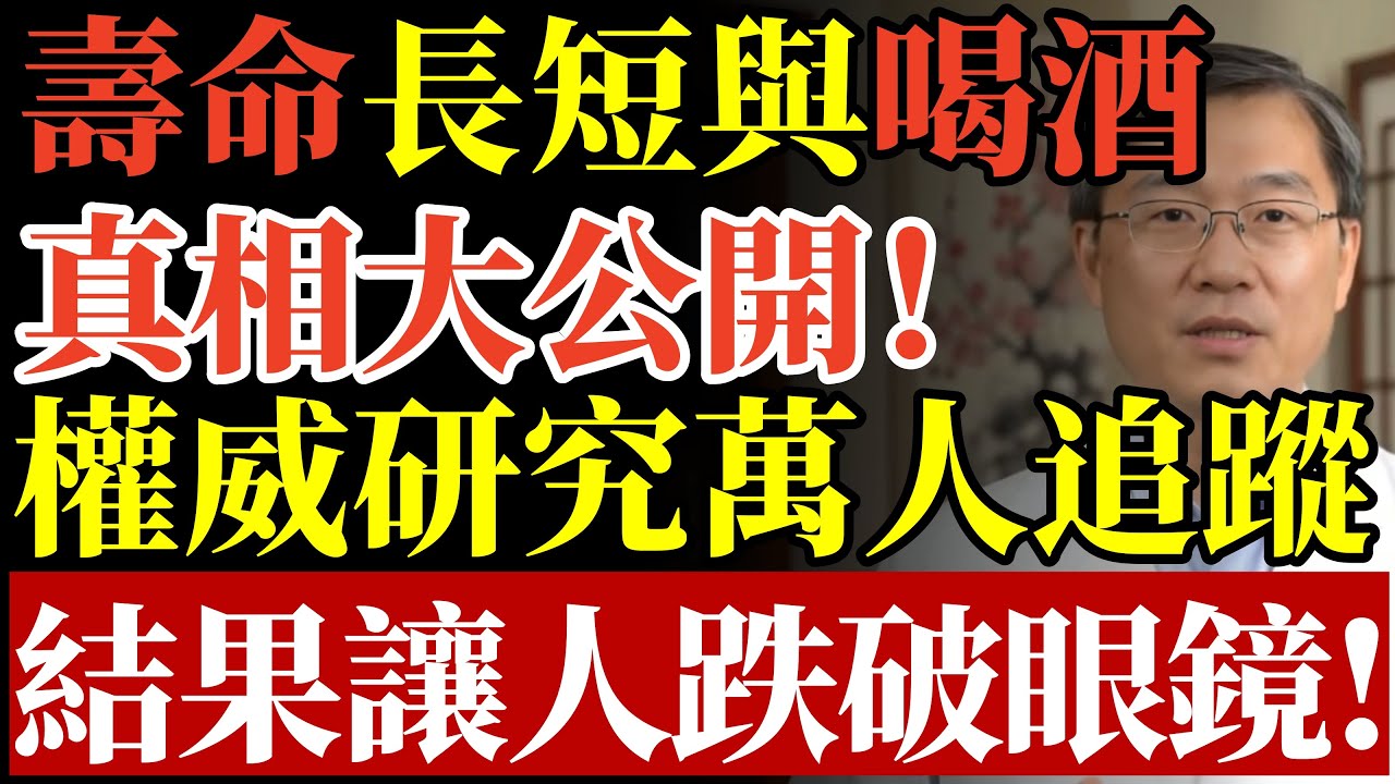 壽命長短與喝酒， 真相終於大公開！ 權威研究萬人追蹤， 結果讓人跌破眼鏡！#戒酒 #酒精危害 #脂肪肝 #心血管疾病 #養生誤區 #長壽秘訣 #失智症 #適量飲酒 #肝癌 #健康飲食