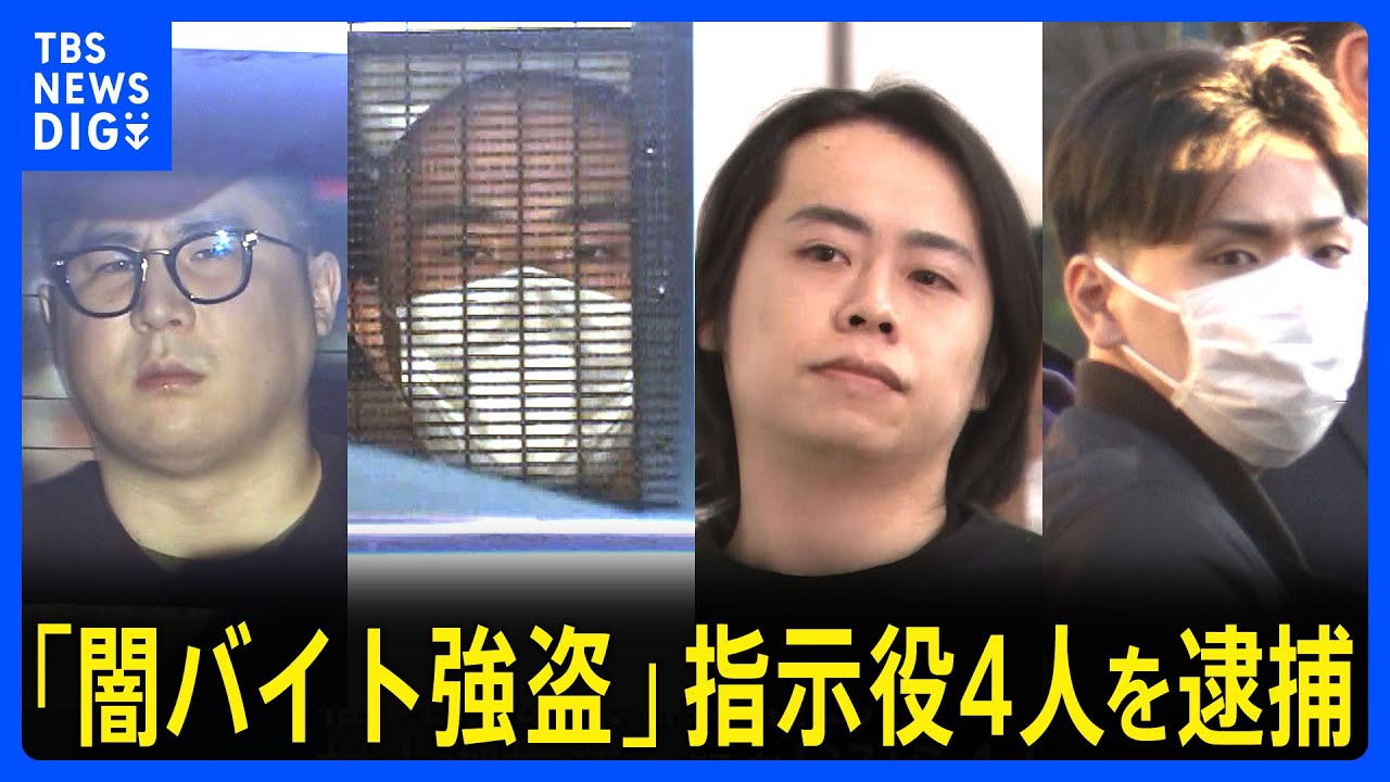 【「闇バイト強盗」指示役4人を逮捕】合同捜査本部が異例の会見…「トクリュウ」メンバーが9つのアカウントで指示か｜TBS NEWS DIG