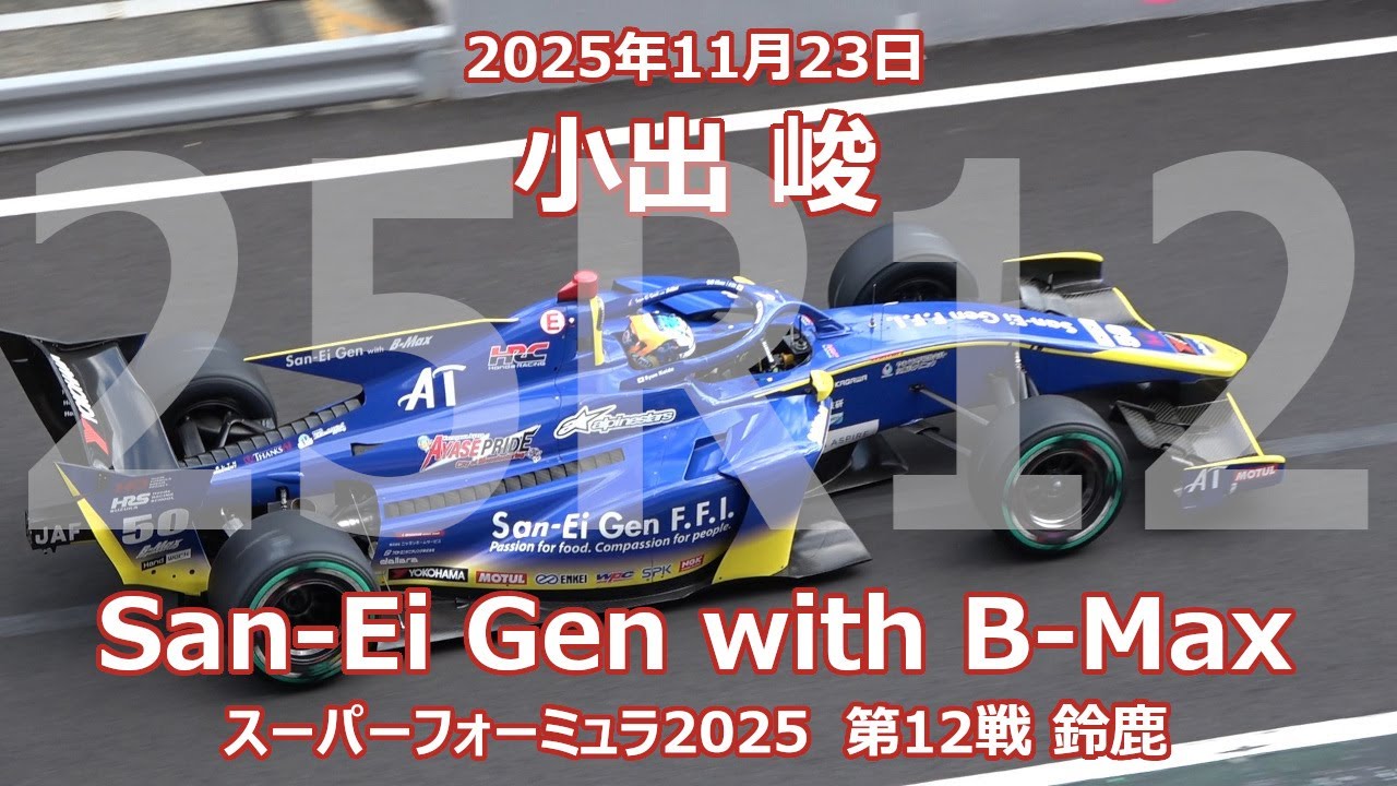 25年 SF 第12戦 鈴鹿 小出 俊 San-Ei Gen with B-Max スーパーフォーミュラ 2025年11月23日 50号車 SF23 B-Max Racing Team