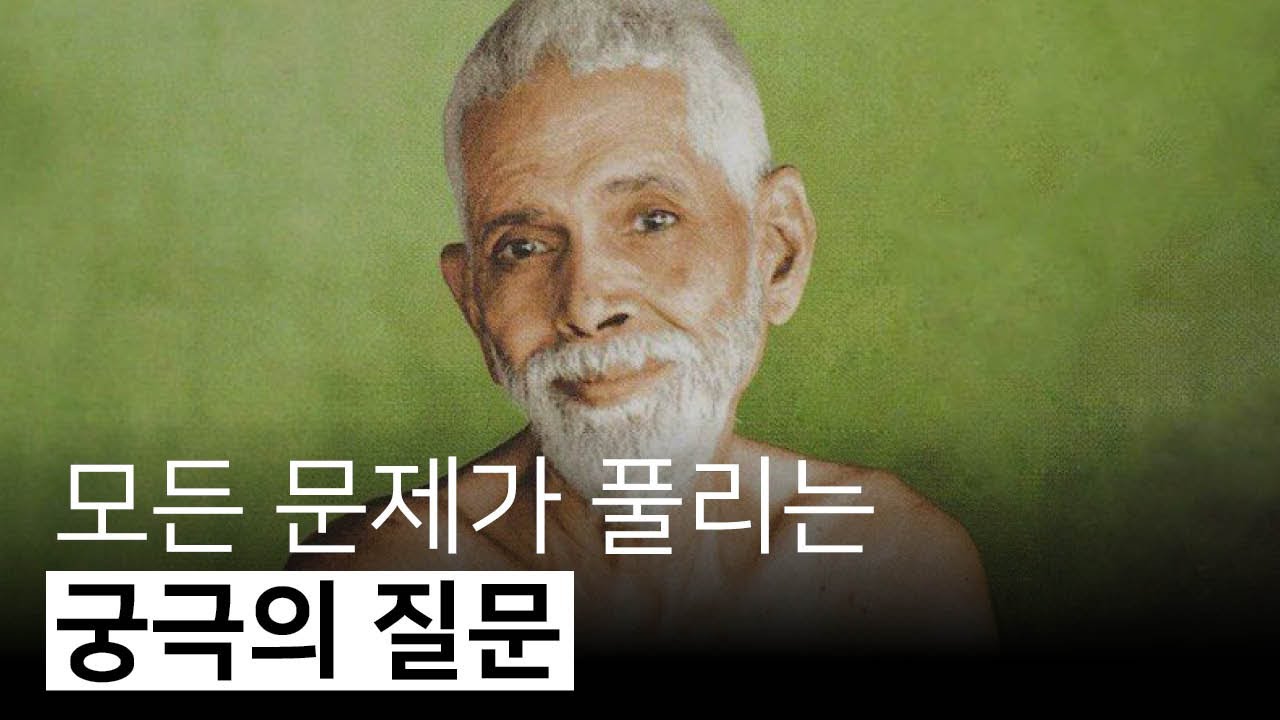 이 질문을 해결하면 삶의 모든 문제가 풀린다 | 불멸의 의식, 라마나 마하리쉬